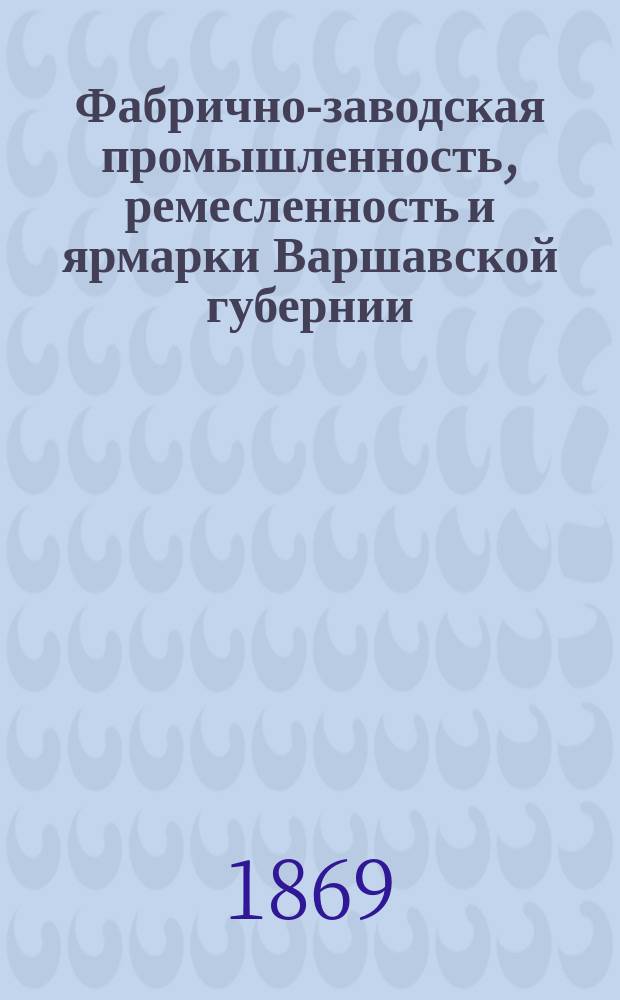 Фабрично-заводская промышленность, ремесленность и ярмарки Варшавской губернии
