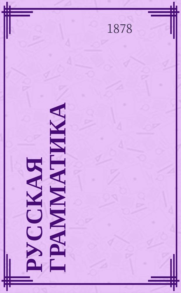 Русская грамматика