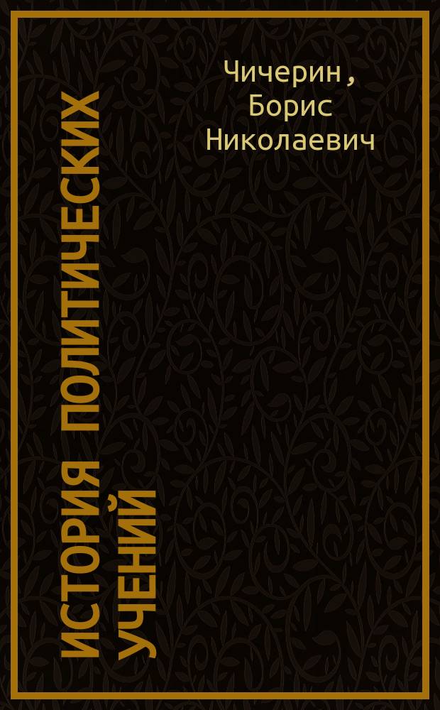 История политических учений