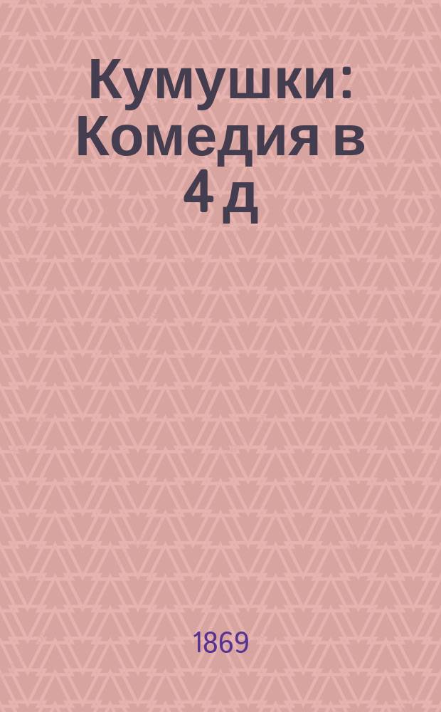 Кумушки : Комедия в 4 д