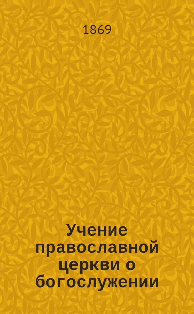 Учение православной церкви о богослужении (или литургика) с общим введением