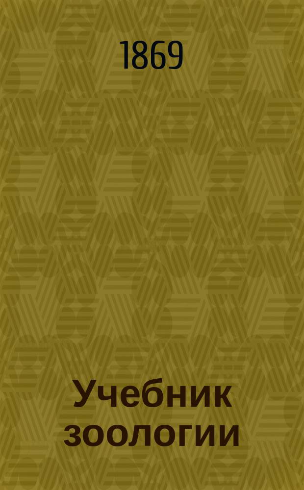 Учебник зоологии : (Для первых 3 кл. гимназии)