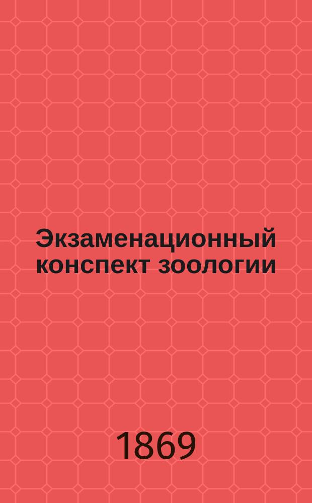 Экзаменационный конспект зоологии