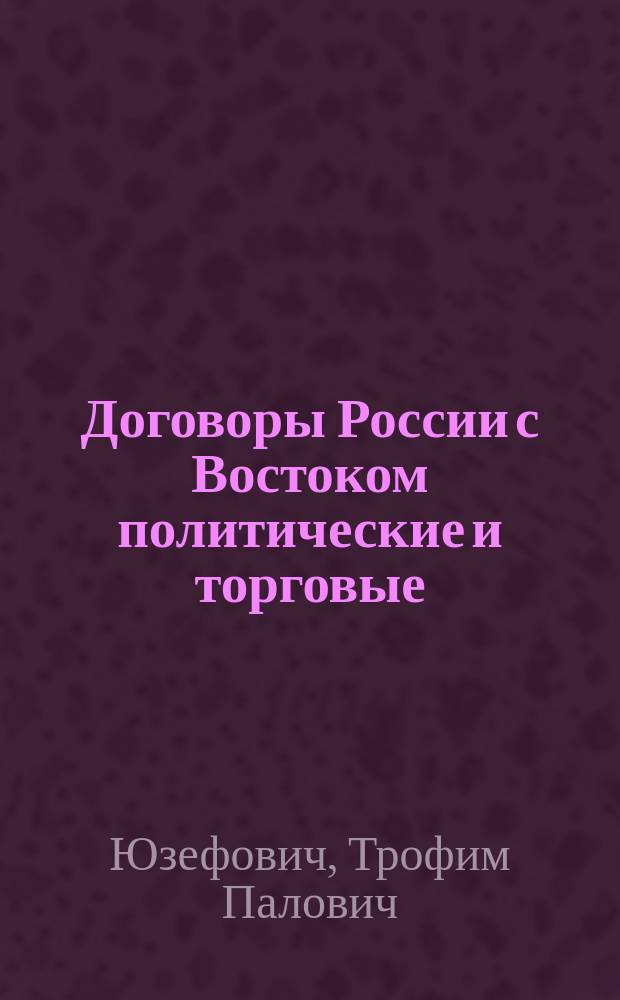 Договоры России с Востоком политические и торговые
