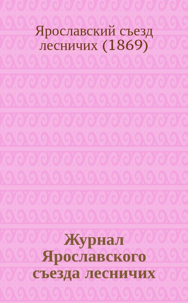 Журнал Ярославского съезда лесничих