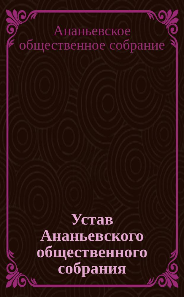 Устав Ананьевского общественного собрания