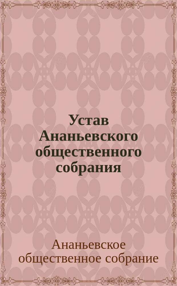 Устав Ананьевского общественного собрания : Утв. 13 дек. 1908 г.