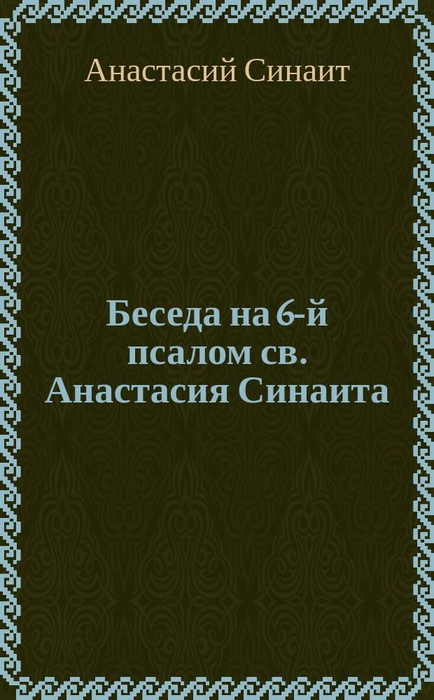 Беседа на 6-й псалом св. Анастасия Синаита