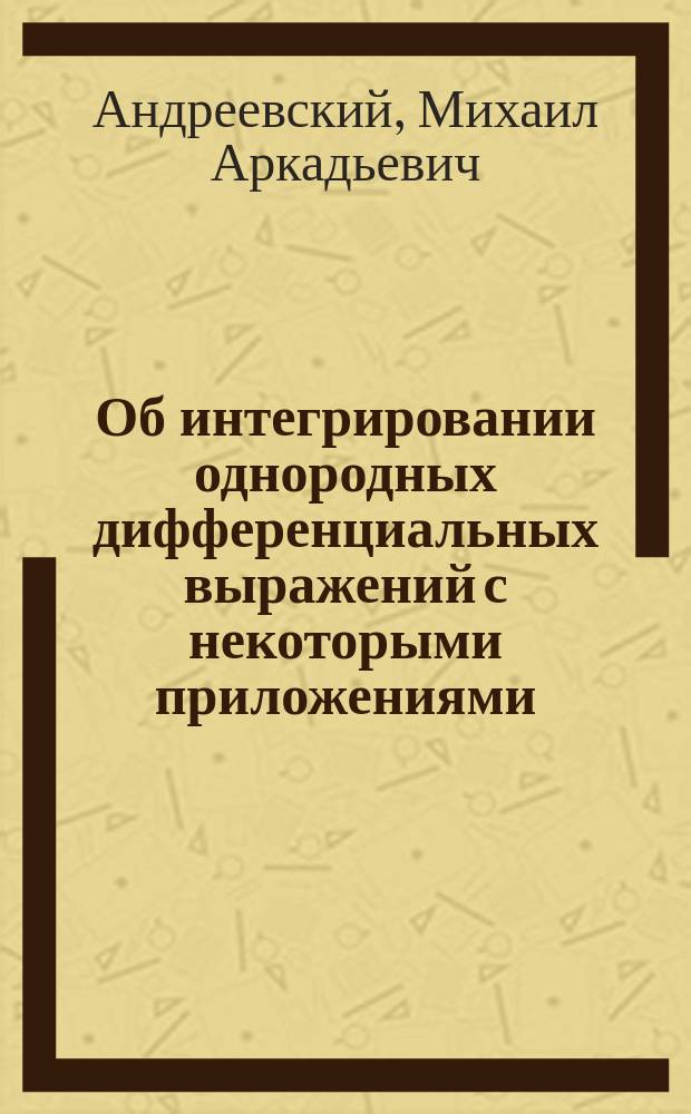 Об интегрировании однородных дифференциальных выражений с некоторыми приложениями