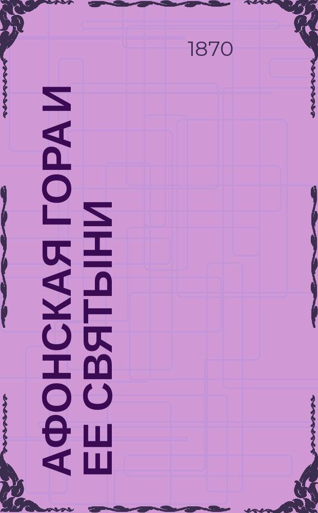Афонская гора и ее святыни