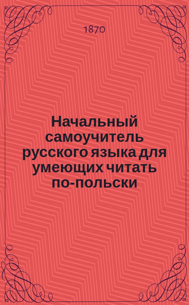 Начальный самоучитель русского языка для умеющих читать по-польски
