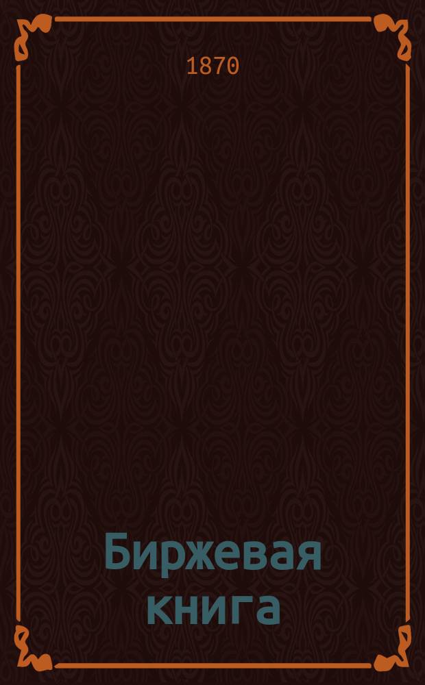 Биржевая книга