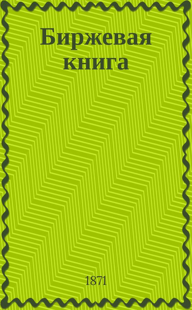 Биржевая книга