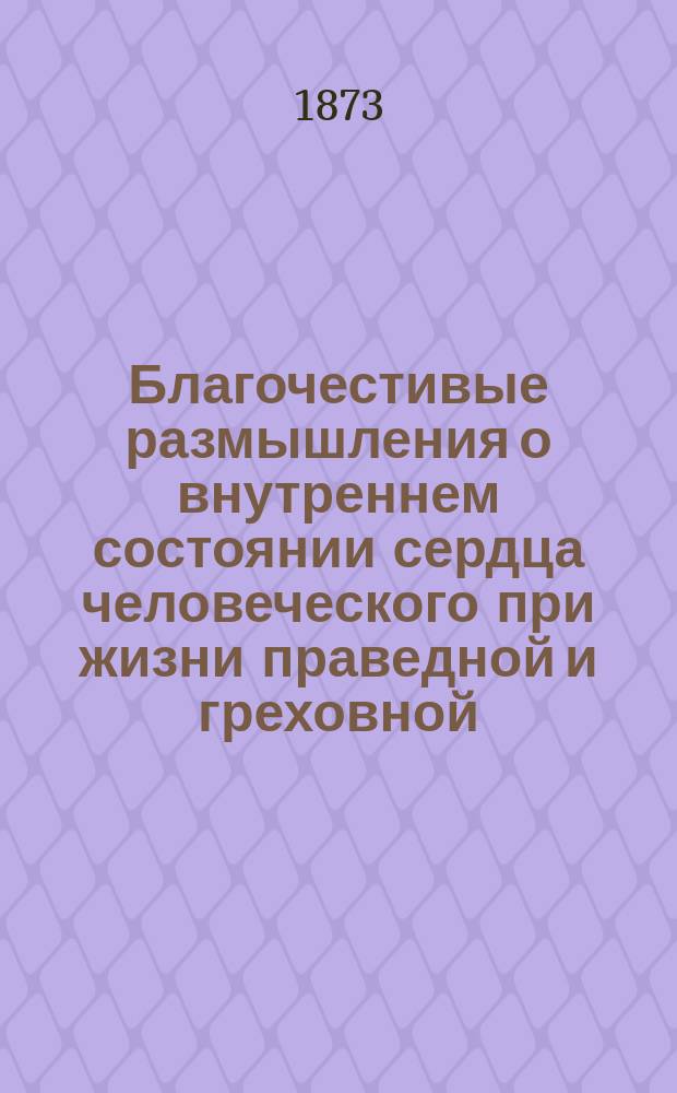 Благочестивые размышления о внутреннем состоянии сердца человеческого при жизни праведной и греховной