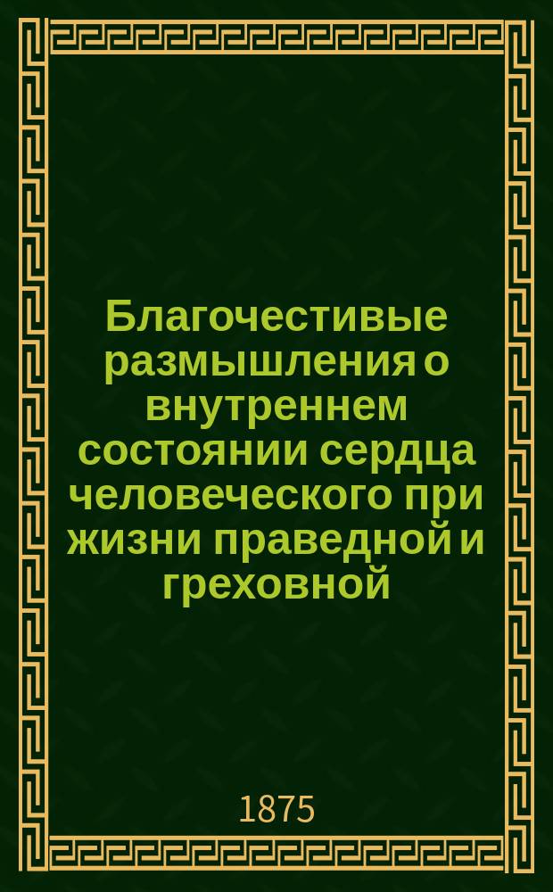 Благочестивые размышления о внутреннем состоянии сердца человеческого при жизни праведной и греховной