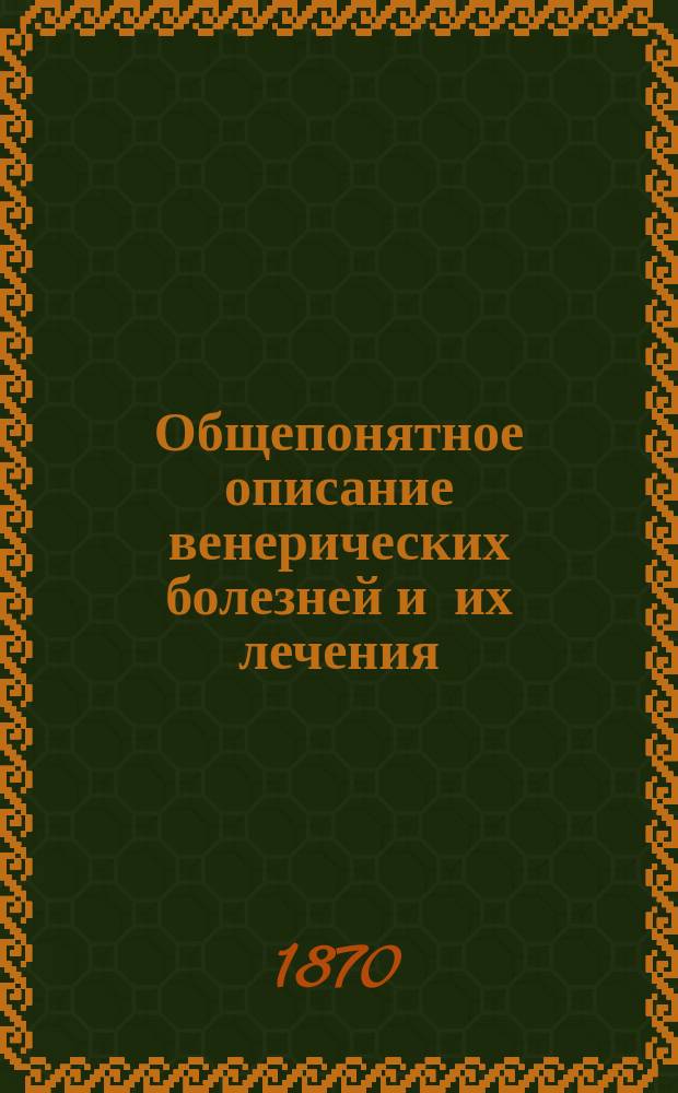 Общепонятное описание венерических болезней и их лечения