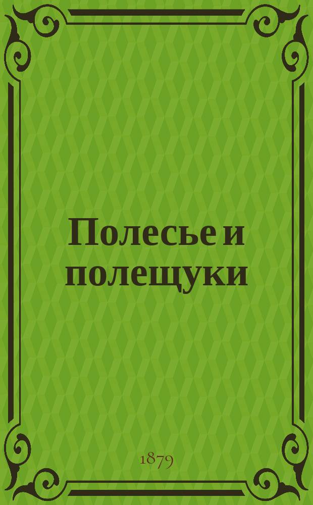 Полесье и полещуки : (Из путевых зап.) : Чтение для шк