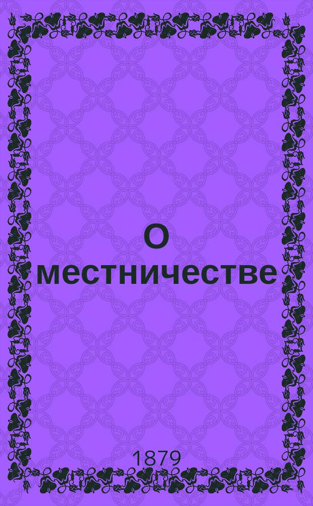 О местничестве : Исслед. Алексея Маркевича. Ч. 1-[2]. Ч. 1 : Русская историография в отношении к местничеству