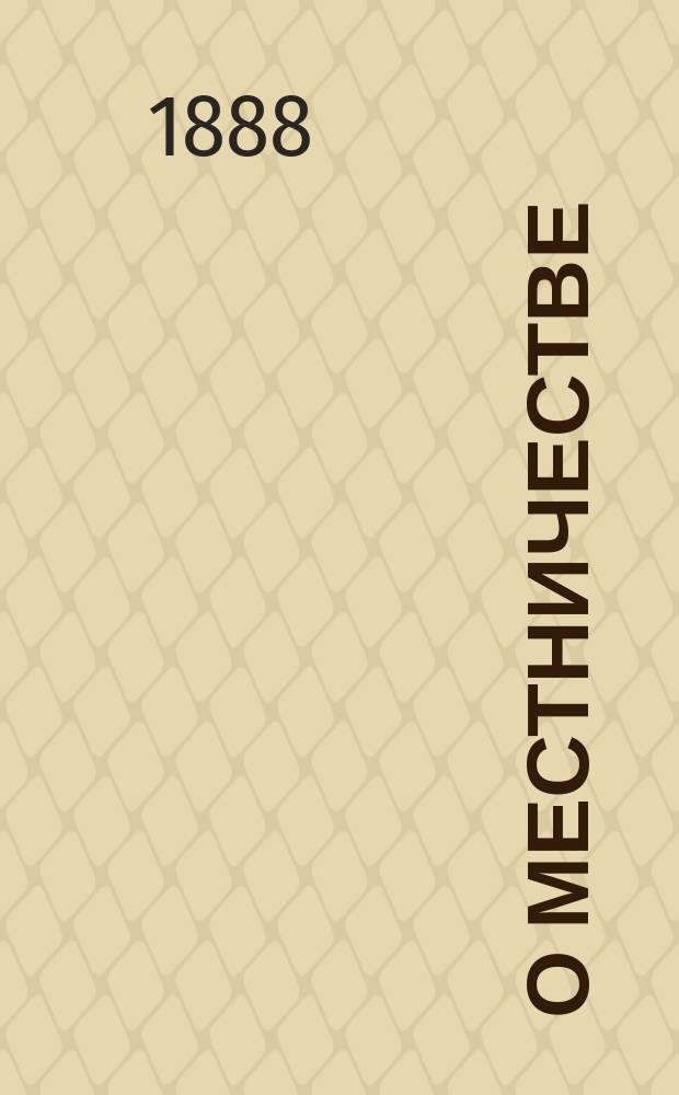 О местничестве : Исслед. Алексея Маркевича. Ч. 1-[2]. [Ч. 2] : История местничества в Московском государстве в XV-XVII веке