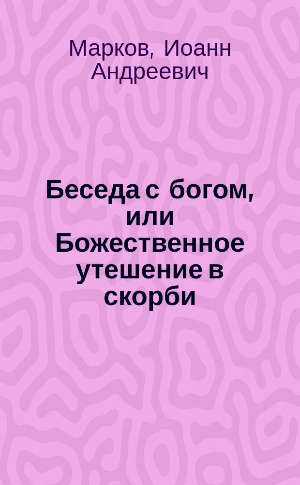 Беседа с богом, или Божественное утешение в скорби