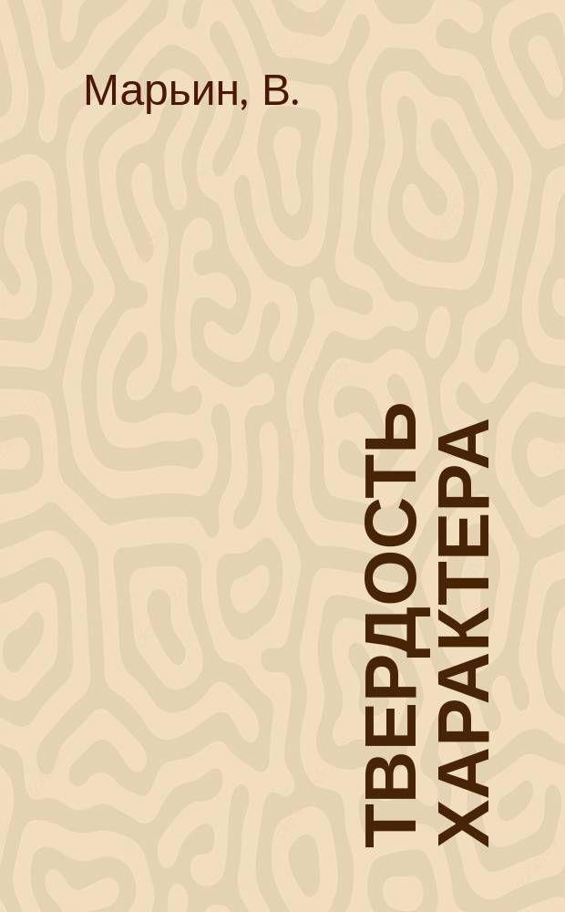 Твердость характера : Роман из соврем. жизни с событиями послед. войны 1876-77 г. : В 3 ч
