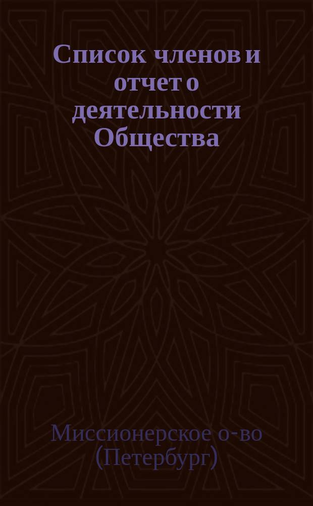 [Список членов и отчет о деятельности Общества]