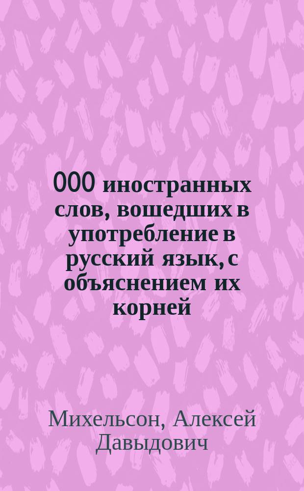 30 000 иностранных слов, вошедших в употребление в русский язык, с объяснением их корней