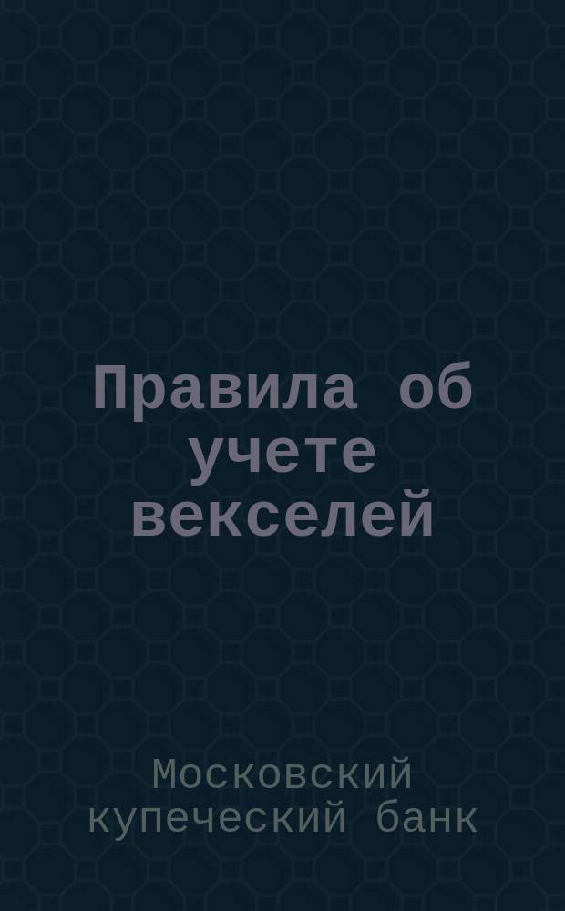 Правила об учете векселей