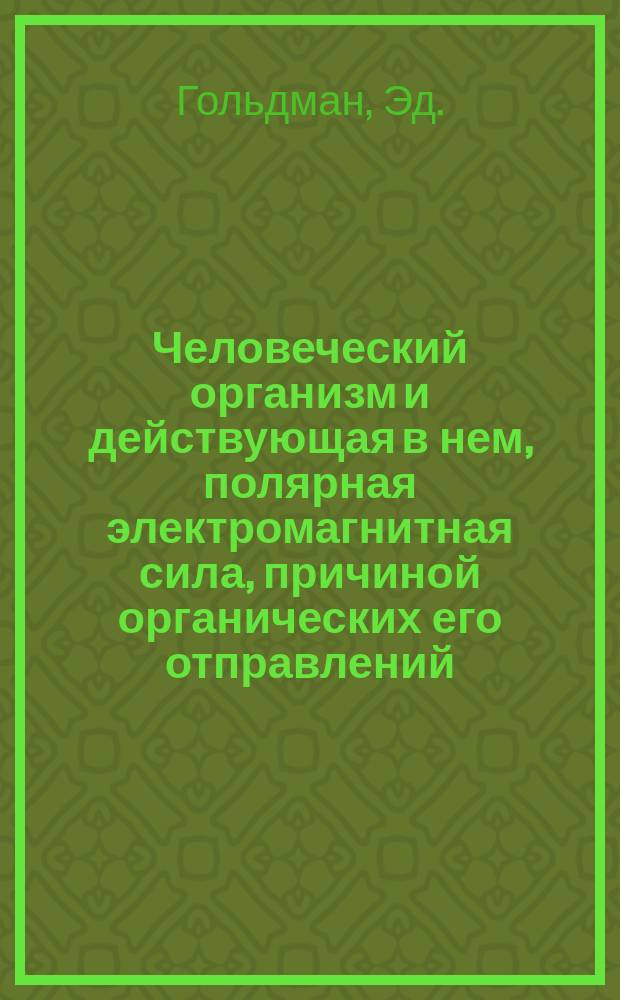 Человеческий организм и действующая в нем, полярная электромагнитная сила, причиной органических его отправлений