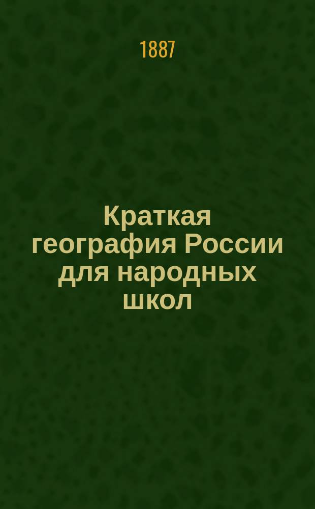 Краткая география России для народных школ