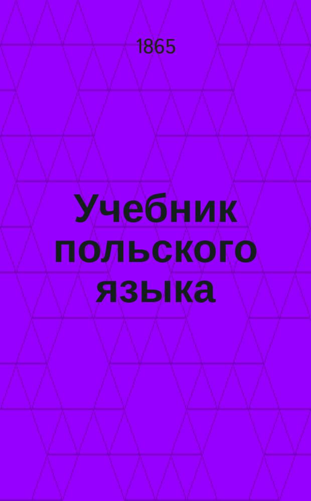 Учебник польского языка