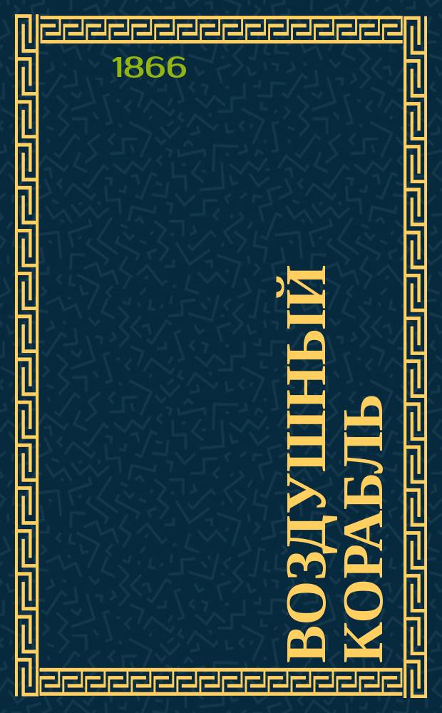 Воздушный корабль : Очерк по воздухоплаванию : С 3 раскраш. рис. и 2 политипажами в тексте