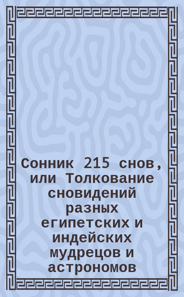Сонник 215 снов, или Толкование сновидений разных египетских и индейских мудрецов и астрономов
