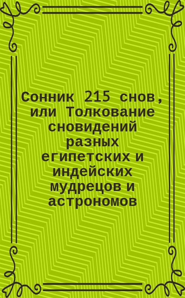 Сонник 215 снов, или Толкование сновидений разных египетских и индейских мудрецов и астрономов