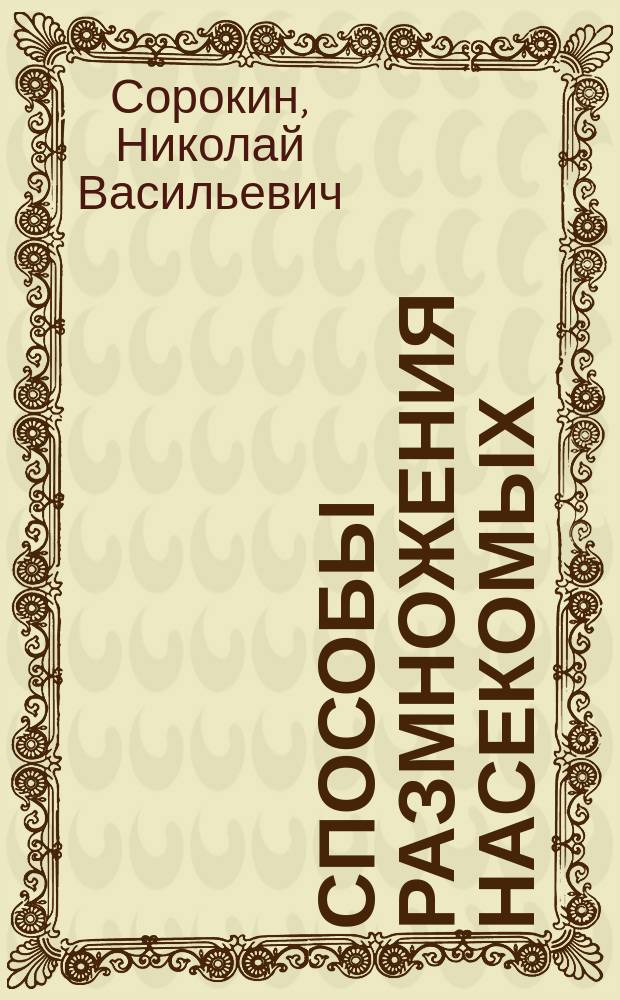 Способы размножения насекомых