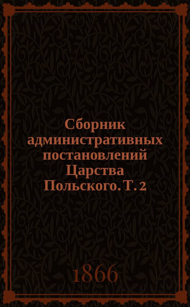 Сборник административных постановлений Царства Польского. Т. 2 : Сухопутные сообщения