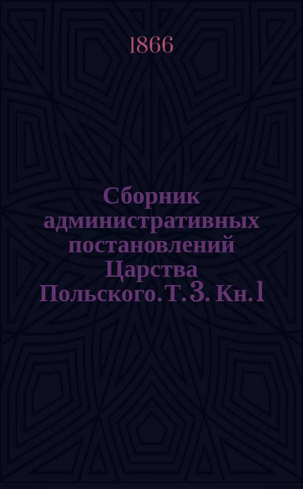 Сборник административных постановлений Царства Польского. Т. 3. Кн. 1 : Сухопутные сообщения