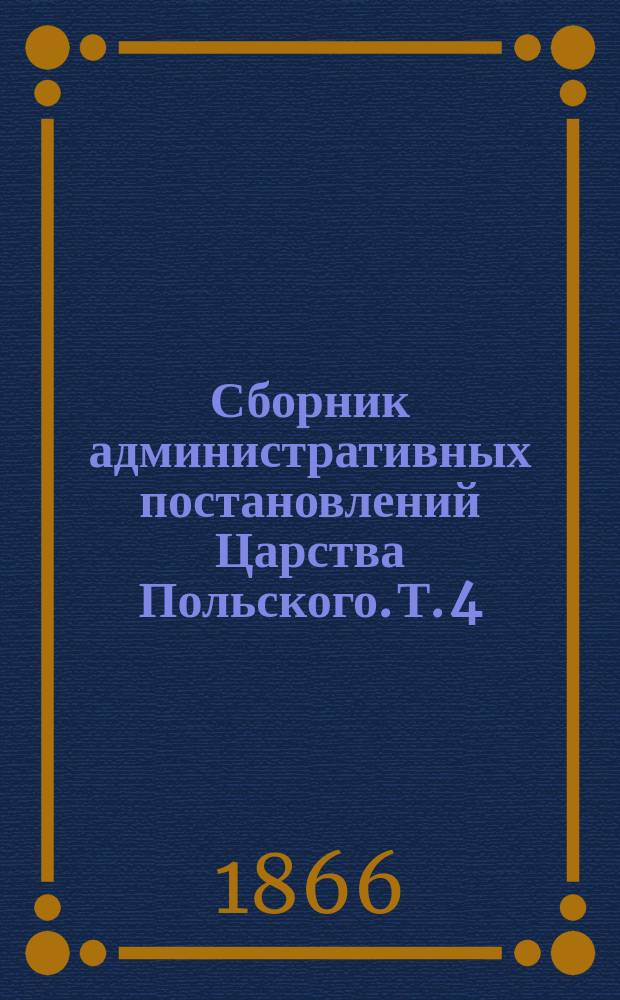 Сборник административных постановлений Царства Польского. Т. 4 : Водяные пути сообщения