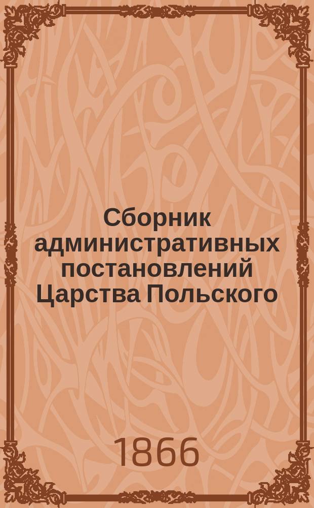 Сборник административных постановлений Царства Польского