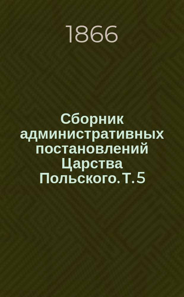 Сборник административных постановлений Царства Польского. Т. 5 : Правила о бюджетах и исторический обзор оных