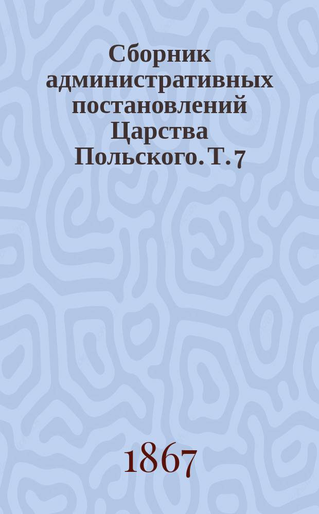 Сборник административных постановлений Царства Польского. Т. 7 : О гербовом сборе