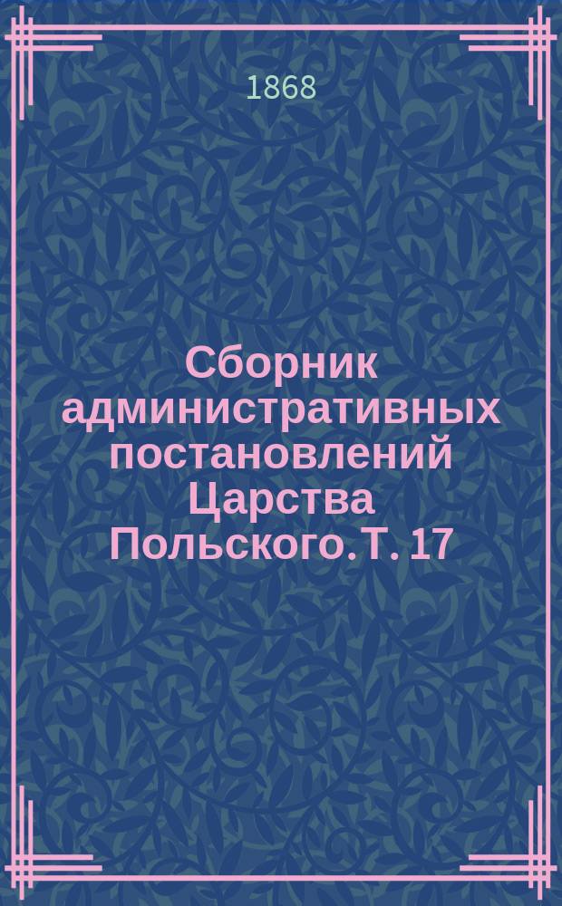Сборник административных постановлений Царства Польского. Т. 17 : О счетоводстве и контроле