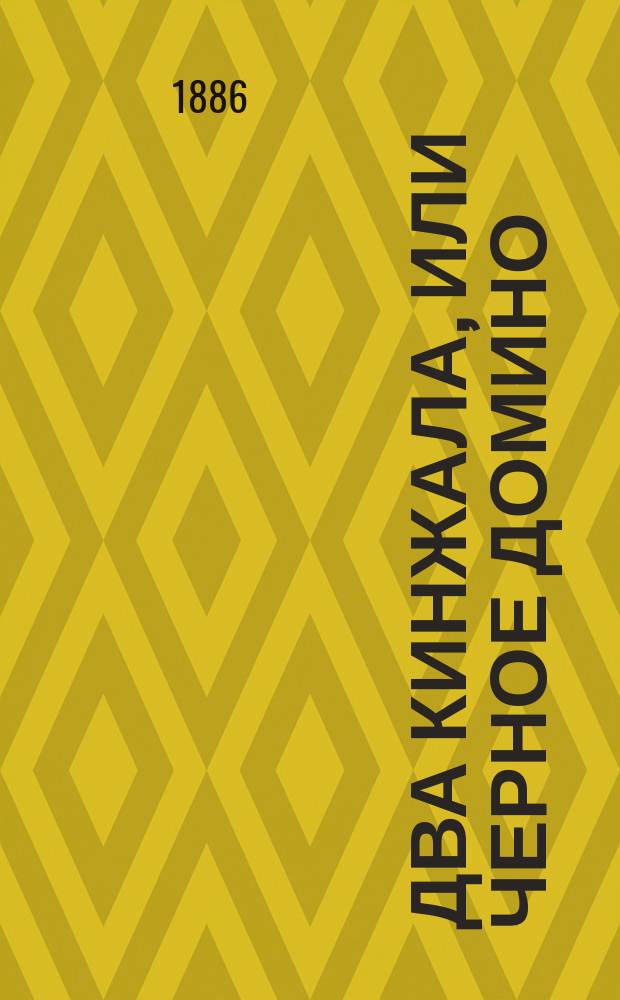 Два кинжала, или Черное домино : Рассказ Ф. Хорват