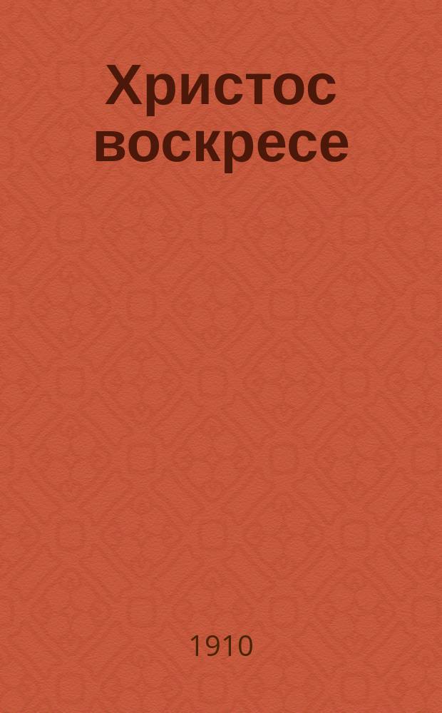 Христос воскресе : Поздравления разных лиц и др. листовки