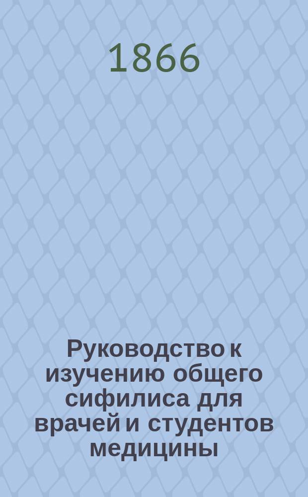 Руководство к изучению общего сифилиса для врачей и студентов медицины