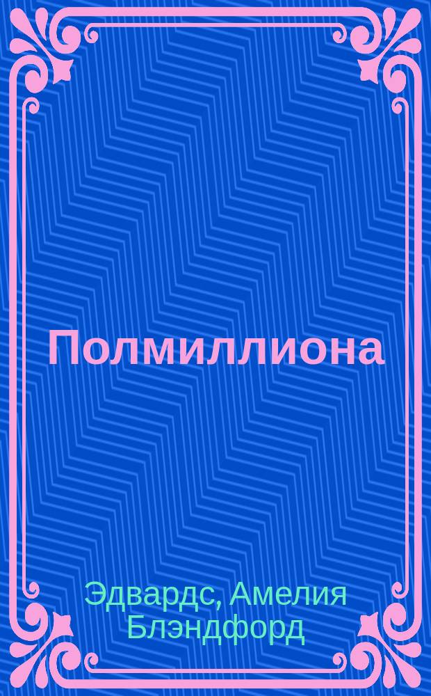 Полмиллиона : Роман Амелии Эдуардс