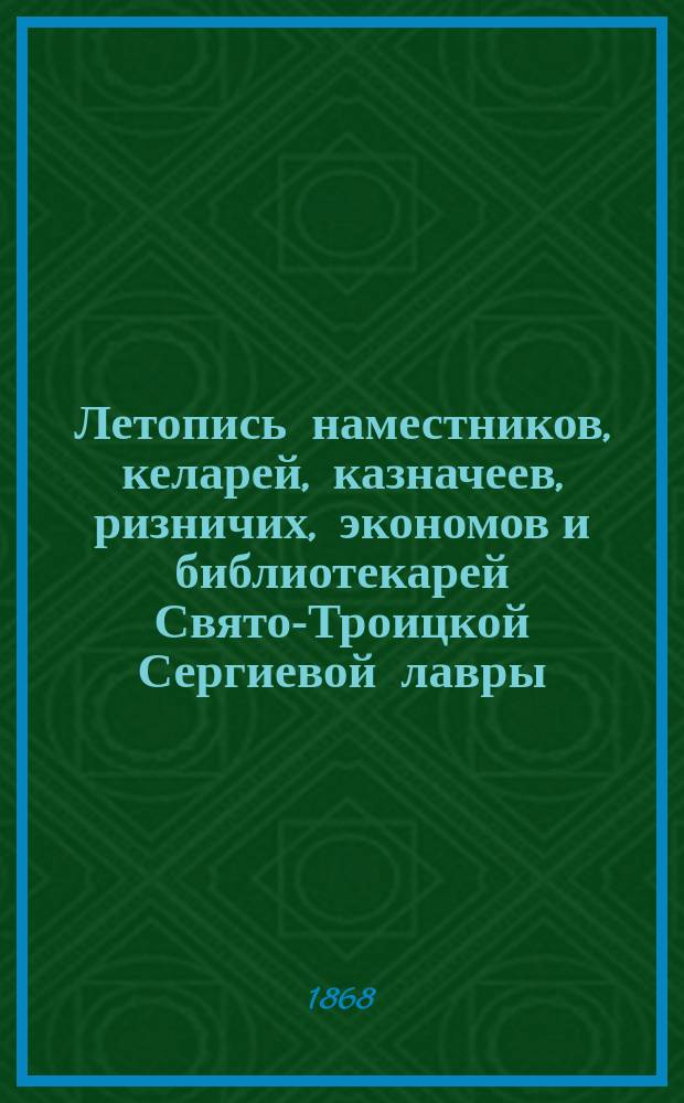 Летопись наместников, келарей, казначеев, ризничих, экономов и библиотекарей Свято-Троицкой Сергиевой лавры