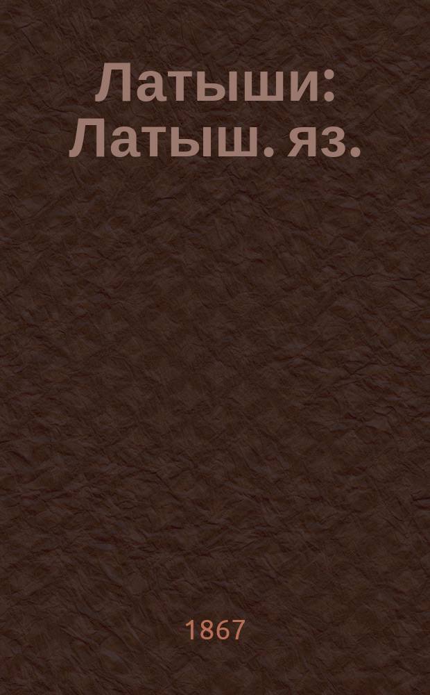 Латыши : Латыш. яз.