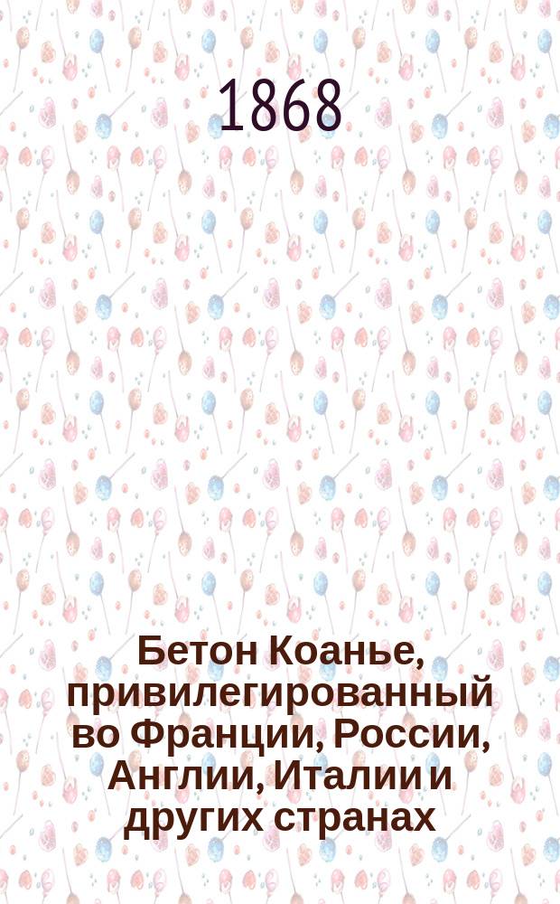 Бетон Коанье, привилегированный во Франции, России, Англии, Италии и других странах