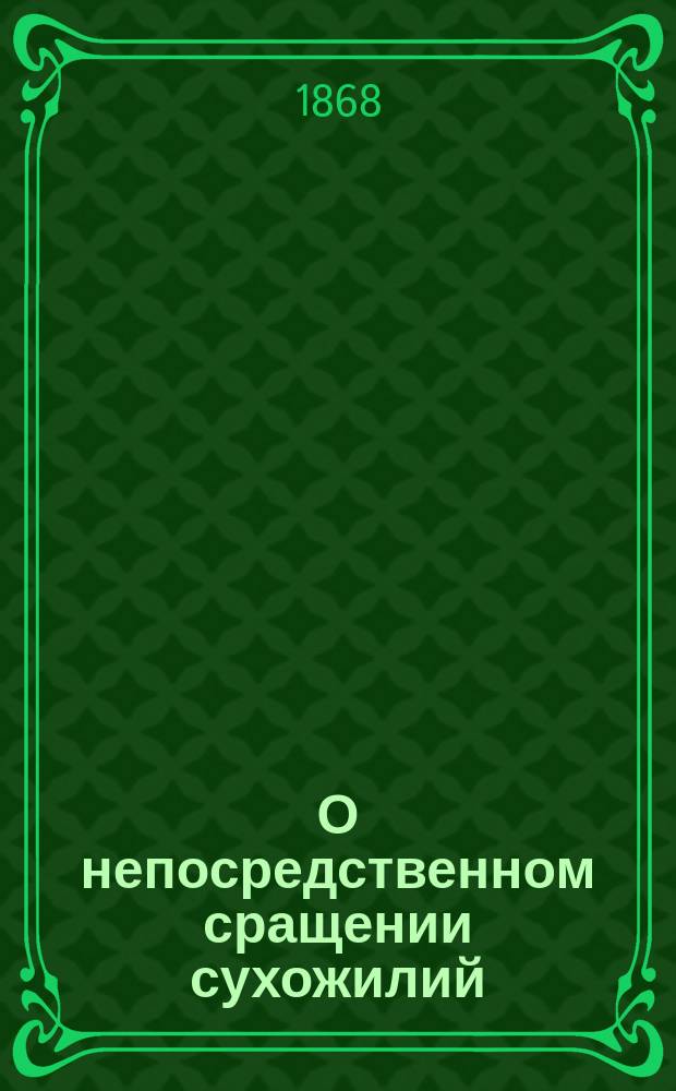 О непосредственном сращении сухожилий : Дис. на степ. д-ра мед. лекаря Степана Богдановского